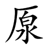 厡汉字