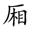 厢汉字