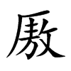 厫汉字