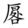 厬汉字