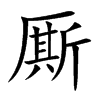 厮汉字