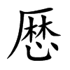 厯汉字