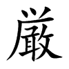 厳汉字