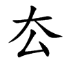 厺汉字