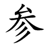 参汉字