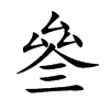叄汉字