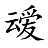 叆汉字