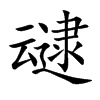 叇汉字