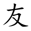 友汉字