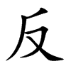 反汉字