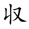 収汉字