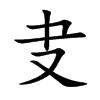 叏汉字