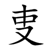 叓汉字