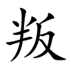 叛汉字