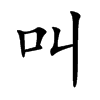 叫汉字