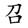 召汉字