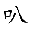 叭汉字