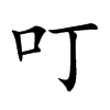 叮汉字