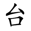 台汉字