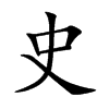 史汉字