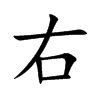 右汉字