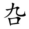 叴汉字