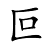 叵汉字