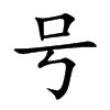 号汉字