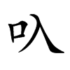 叺汉字