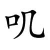 叽汉字