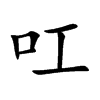 叿汉字