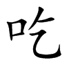 吃汉字