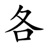 各汉字