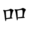 吅汉字