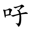 吇汉字