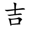 吉汉字
