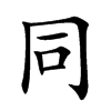 同汉字