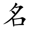 名汉字