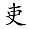 吏汉字