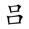 吕汉字