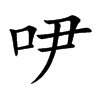 吚汉字