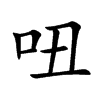 吜汉字