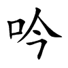 吟汉字