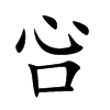 吢汉字