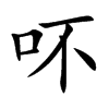 吥汉字