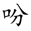 吩汉字