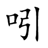 吲汉字