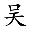 吴汉字