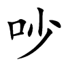 吵汉字