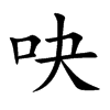 吷汉字